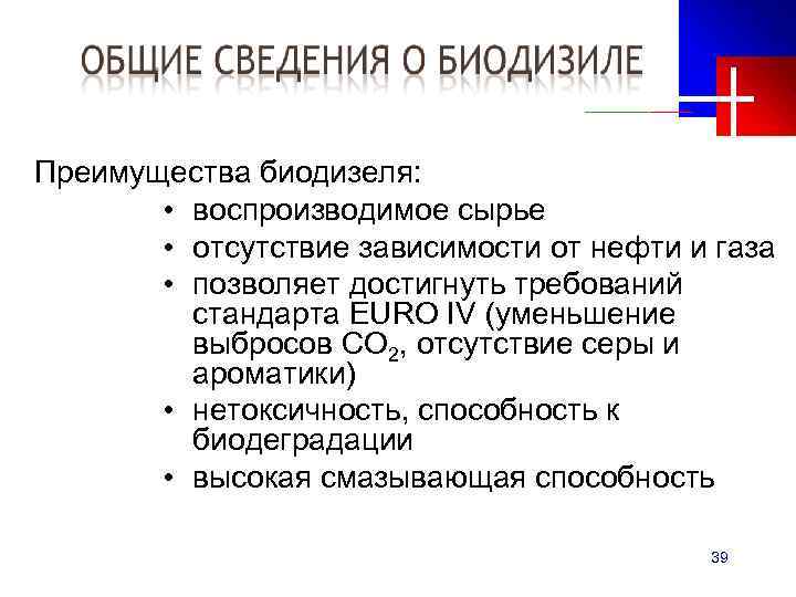 Преимущества биодизеля: • воспроизводимое сырье • отсутствие зависимости от нефти и газа • позволяет