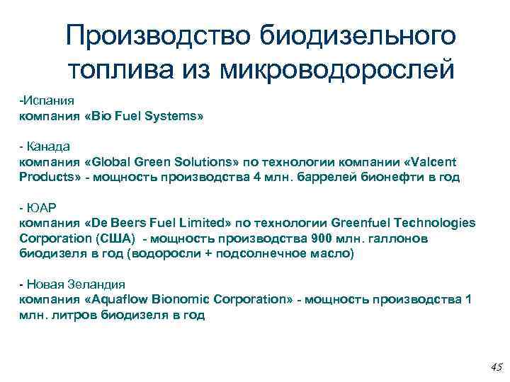 Производство биодизельного топлива из микроводорослей -Испания компания «Bio Fuel Systems» - Канада компания «Global