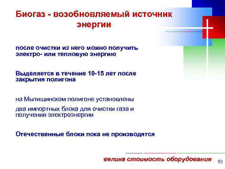 Биогаз - возобновляемый источник энергии после очистки из него можно получить электро- или тепловую