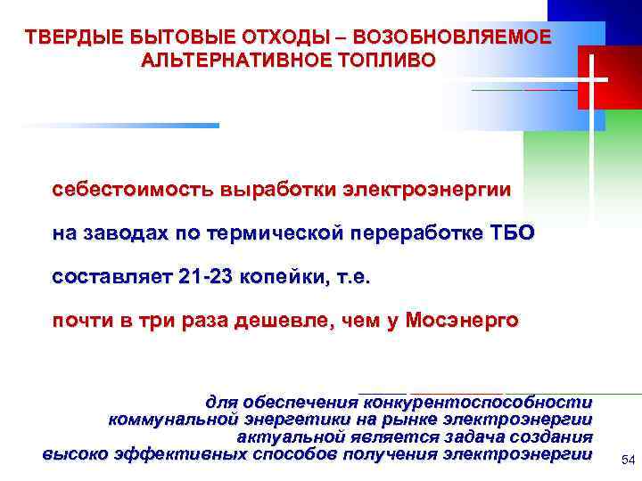 ТВЕРДЫЕ БЫТОВЫЕ ОТХОДЫ – ВОЗОБНОВЛЯЕМОЕ АЛЬТЕРНАТИВНОЕ ТОПЛИВО себестоимость выработки электроэнергии на заводах по термической