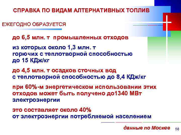 СПРАВКА ПО ВИДАМ АЛТЕРНАТИВНЫХ ТОПЛИВ ЕЖЕГОДНО ОБРАЗУЕТСЯ до 6, 5 млн. т промышленных отходов