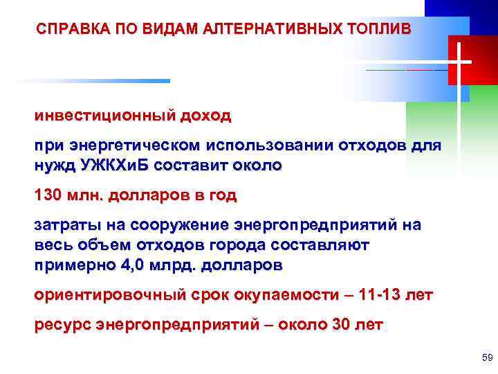 СПРАВКА ПО ВИДАМ АЛТЕРНАТИВНЫХ ТОПЛИВ инвестиционный доход при энергетическом использовании отходов для нужд УЖКХи.