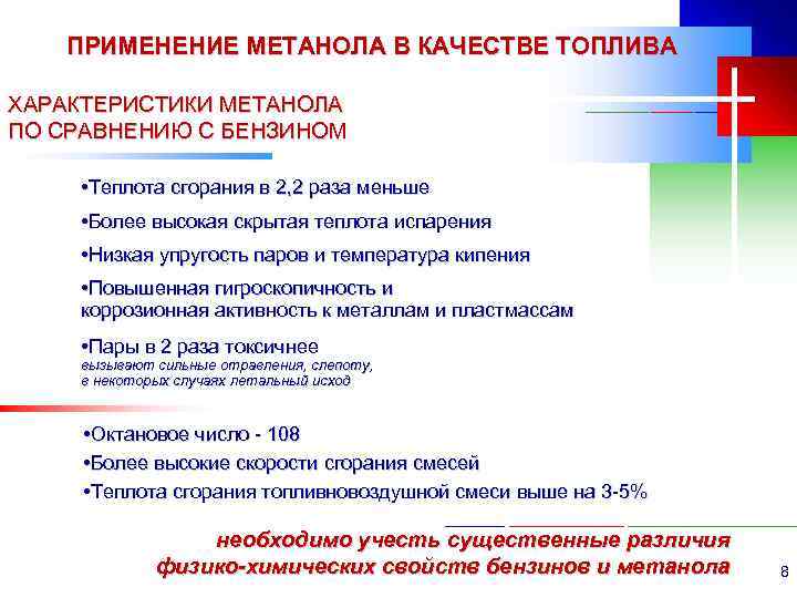 ПРИМЕНЕНИЕ МЕТАНОЛА В КАЧЕСТВЕ ТОПЛИВА ХАРАКТЕРИСТИКИ МЕТАНОЛА ПО СРАВНЕНИЮ С БЕНЗИНОМ • Теплота сгорания