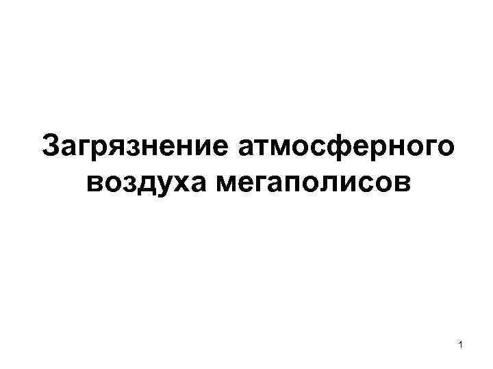 Загрязнение атмосферного воздуха мегаполисов 1 