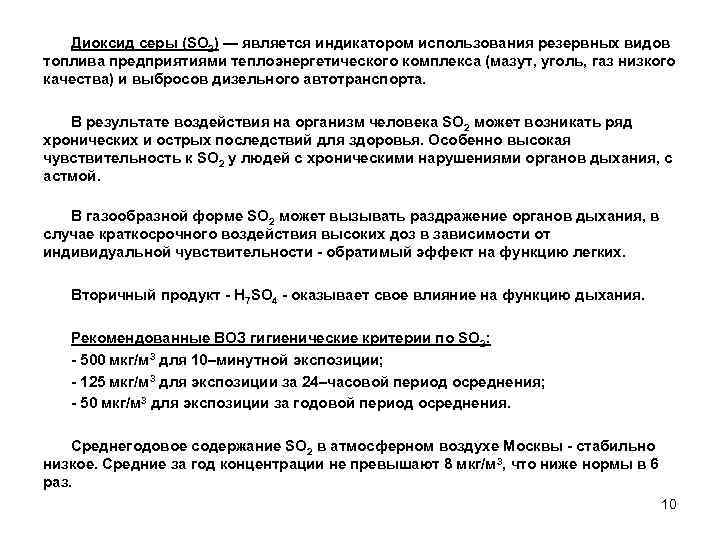 Диоксид серы (SO 2) — является индикатором использования резервных видов топлива предприятиями теплоэнергетического комплекса