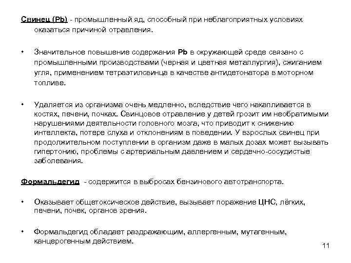 Свинец (Pb) - промышленный яд, способный при неблагоприятных условиях оказаться причиной отравления. • Значительное