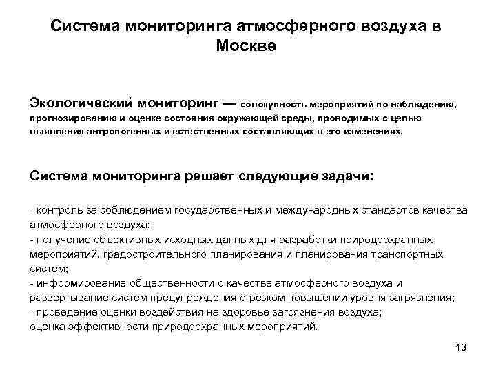 Система мониторинга атмосферного воздуха в Москве Экологический мониторинг — совокупность мероприятий по наблюдению, прогнозированию