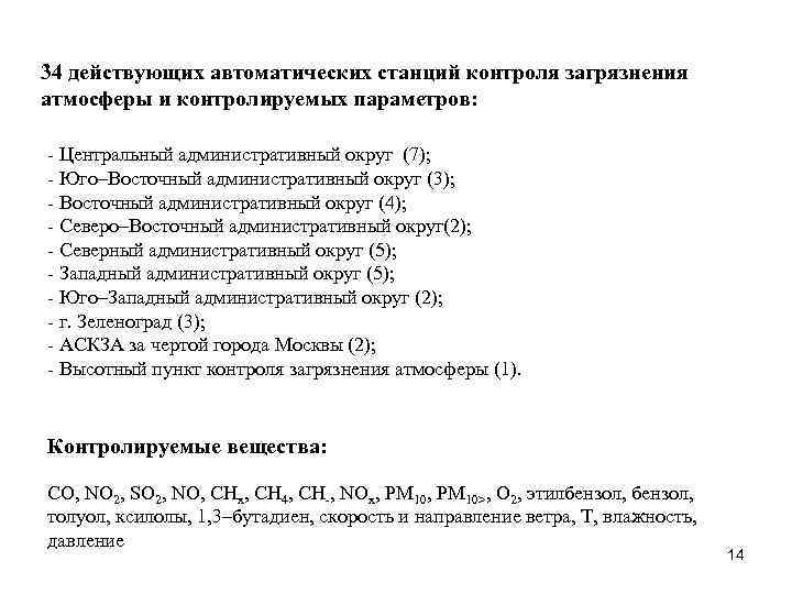 34 действующих автоматических станций контроля загрязнения атмосферы и контролируемых параметров: - Центральный административный округ