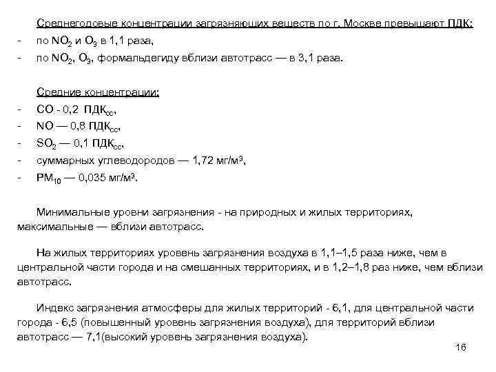 Среднегодовые концентрации загрязняющих веществ по г. Москве превышают ПДК: - по NO 2 и
