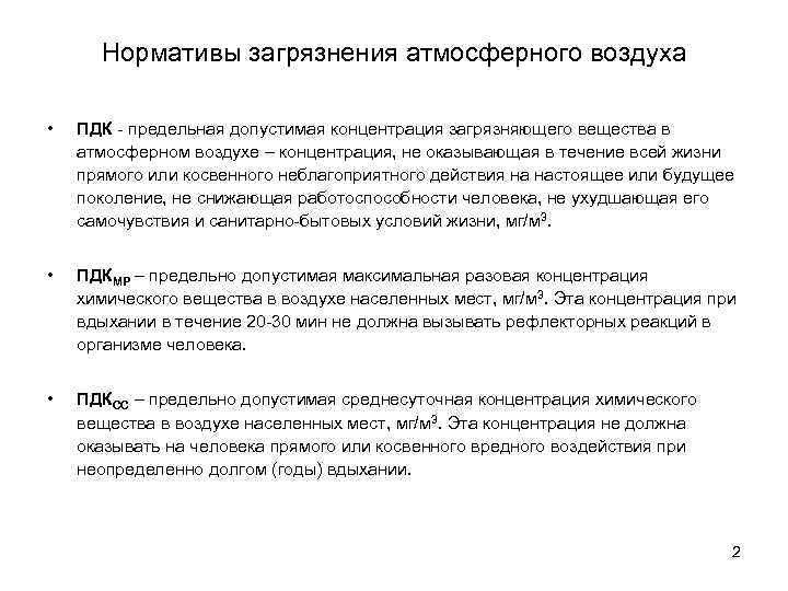 Нормативы загрязнения атмосферного воздуха • ПДК - предельная допустимая концентрация загрязняющего вещества в атмосферном