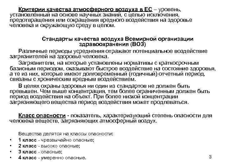 Критерии качества атмосферного воздуха в ЕС – уровень, установленный на основе научных знаний, с