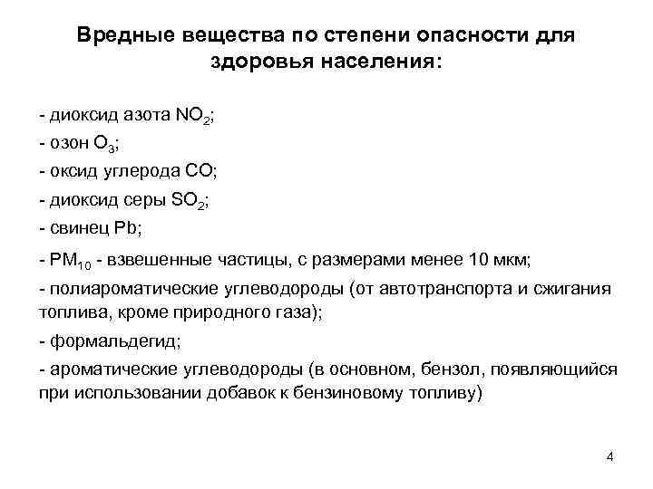 Вредные вещества по степени опасности для здоровья населения: - диоксид азота NO 2; -