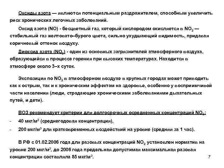 Оксиды азота — являются потенциальным раздражителем, способным увеличить риск хронических легочных заболеваний. Оксид азота