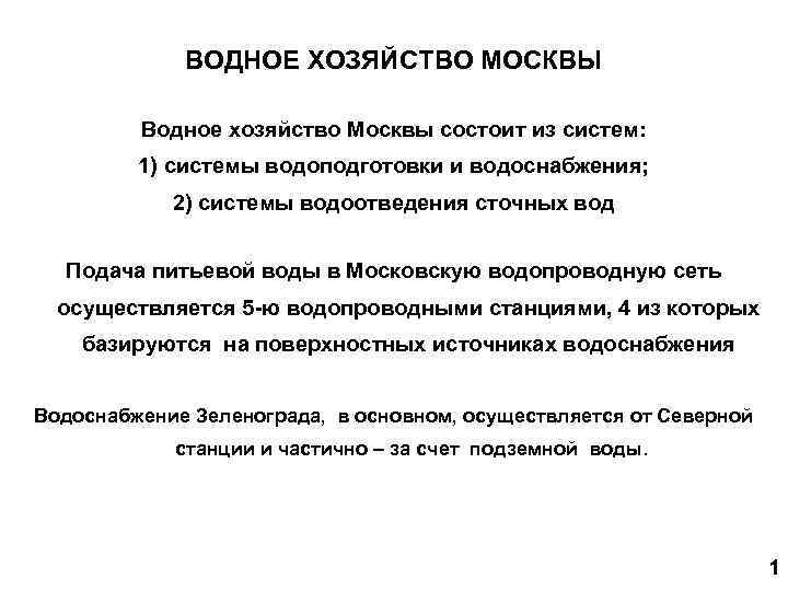 ВОДНОЕ ХОЗЯЙСТВО МОСКВЫ Водное хозяйство Москвы состоит из систем: 1) системы водоподготовки и водоснабжения;