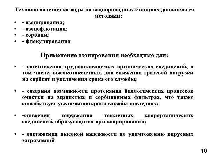 Технология очистки воды на водопроводных станциях дополняется методами: • - озонирования; • - озонофлотации;