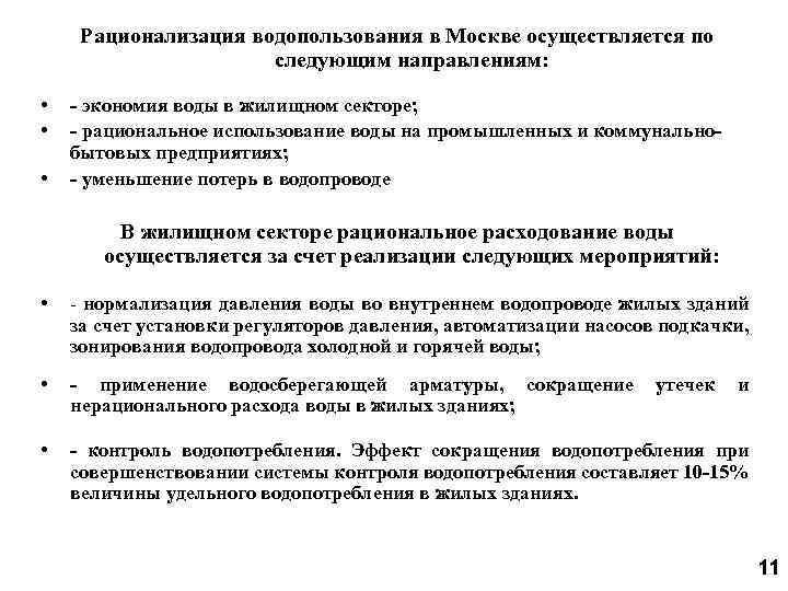 Рационализация водопользования в Москве осуществляется по следующим направлениям: • • • - экономия воды