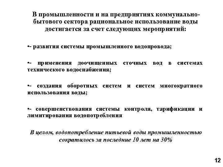 В промышленности и на предприятиях коммунальнобытового сектора рациональное использование воды достигается за счет следующих