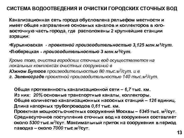 СИСТЕМА ВОДООТВЕДЕНИЯ И ОЧИСТКИ ГОРОДСКИХ СТОЧНЫХ ВОД Канализационная сеть города обусловлена рельефом местности и