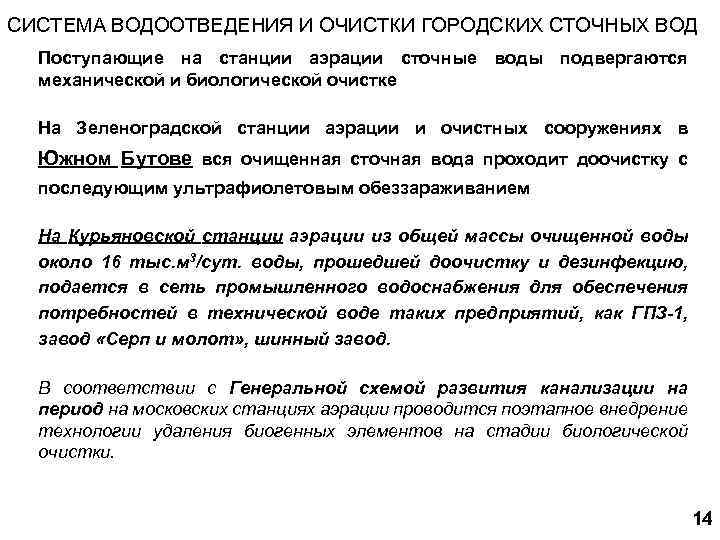 СИСТЕМА ВОДООТВЕДЕНИЯ И ОЧИСТКИ ГОРОДСКИХ СТОЧНЫХ ВОД Поступающие на станции аэрации сточные воды подвергаются