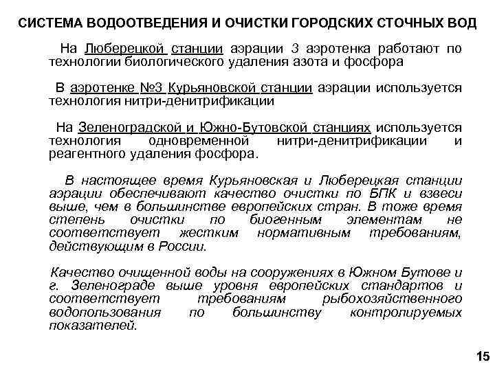 СИСТЕМА ВОДООТВЕДЕНИЯ И ОЧИСТКИ ГОРОДСКИХ СТОЧНЫХ ВОД На Люберецкой станции аэрации 3 аэротенка работают