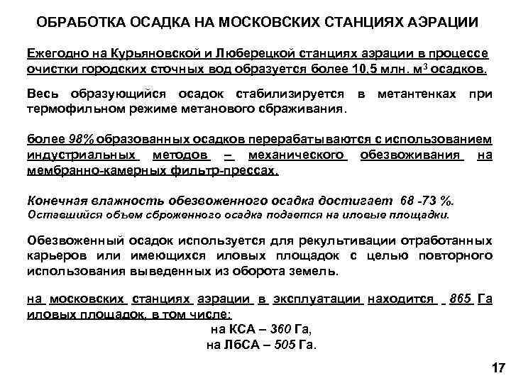 ОБРАБОТКА ОСАДКА НА МОСКОВСКИХ СТАНЦИЯХ АЭРАЦИИ Ежегодно на Курьяновской и Люберецкой станциях аэрации в