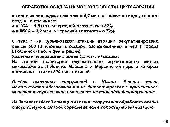 ОБРАБОТКА ОСАДКА НА МОСКОВСКИХ СТАНЦИЯХ АЭРАЦИИ на иловых площадках накоплено 5, 7 млн. м