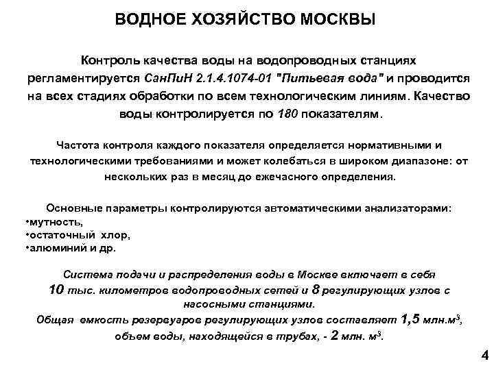 ВОДНОЕ ХОЗЯЙСТВО МОСКВЫ Контроль качества воды на водопроводных станциях регламентируется Сан. Пи. Н 2.