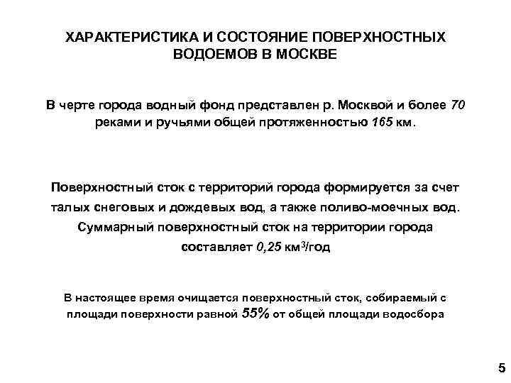 ХАРАКТЕРИСТИКА И СОСТОЯНИЕ ПОВЕРХНОСТНЫХ ВОДОЕМОВ В МОСКВЕ В черте города водный фонд представлен р.