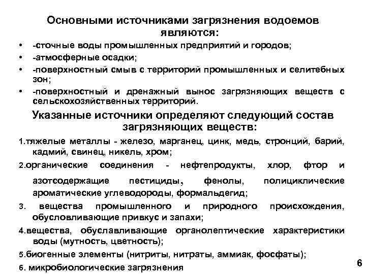 Основными источниками загрязнения водоемов являются: • • -сточные воды промышленных предприятий и городов; -атмосферные