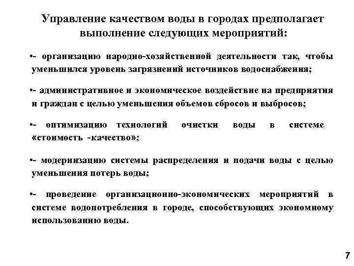 Управление качеством воды в городах предполагает выполнение следующих мероприятий: • - организацию народно-хозяйственной деятельности