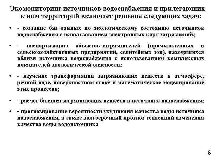 Экомониторинг источников водоснабжения и прилегающих к ним территорий включает решение следующих задач: • -