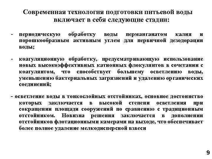 Современная технология подготовки питьевой воды включает в себя следующие стадии: - периодическую обработку воды