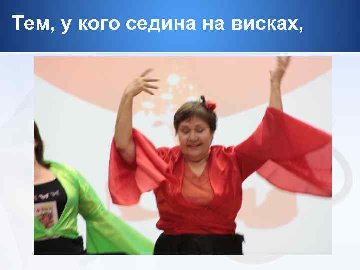 Тем, у кого седина на висках, 