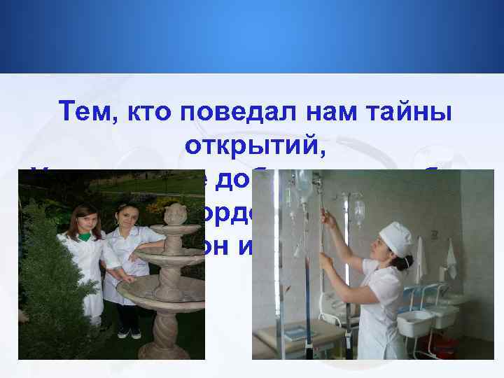 Тем, кто поведал нам тайны открытий, Учит в труде добиваться побед, Всем, кому гордое