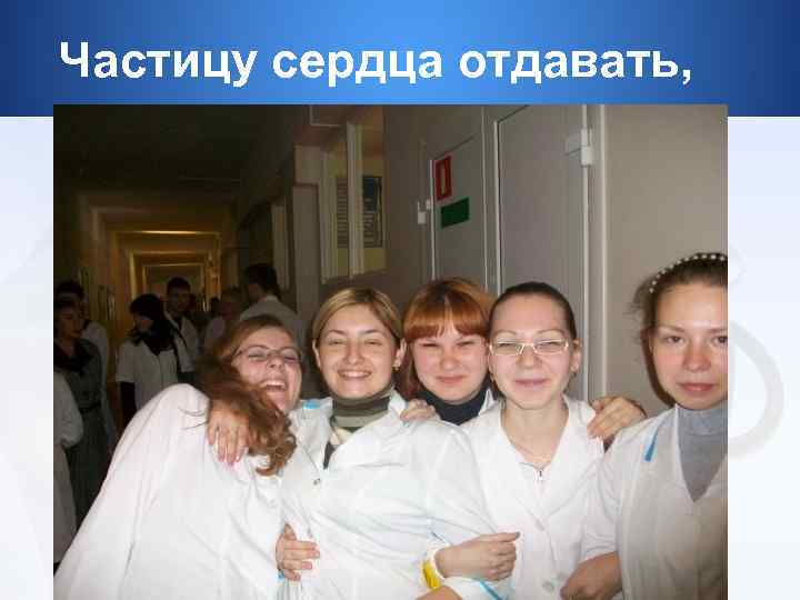 Частицу сердца отдавать, 