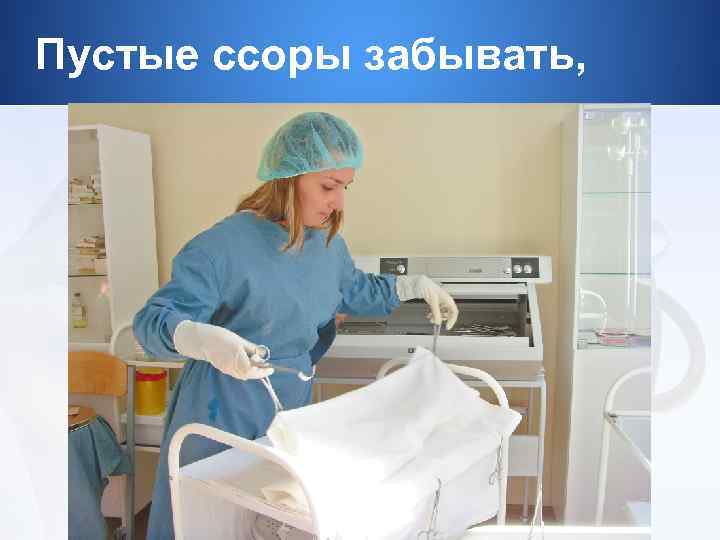 Пустые ссоры забывать, 