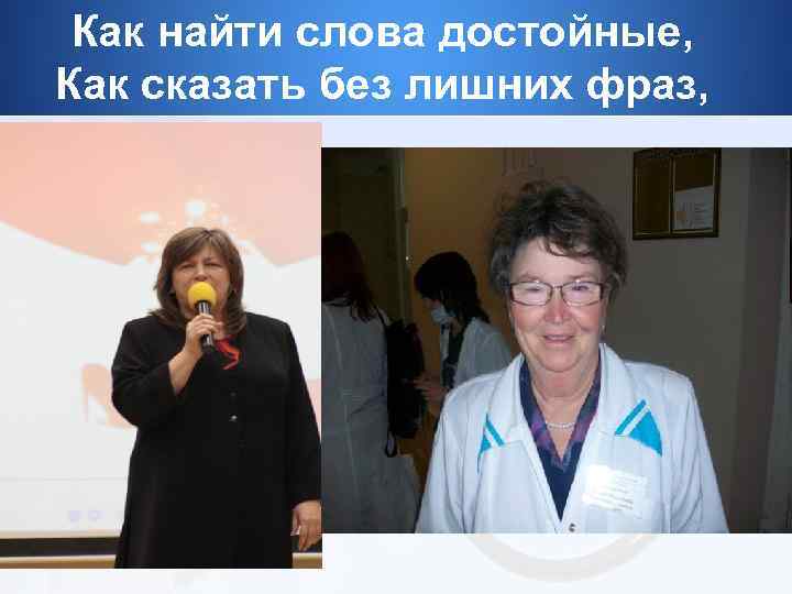 Как найти слова достойные, Как сказать без лишних фраз, 