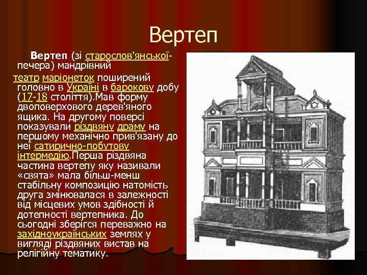 Вертеп (зі старослов'янськоїпечера) мандрівний театр маріонеток поширений головно в Україні в барокову добу (17