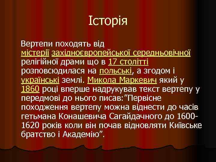 Історія Вертепи походять від містерії західноєвропейської середньовічної релігійної драми що в 17 столітті розповсюдилася