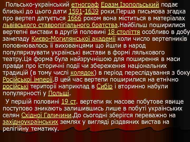  Польсько-український етнограф Еразм Ізопольський подає близькі до цього дати 1591 -1639 роки. Перша