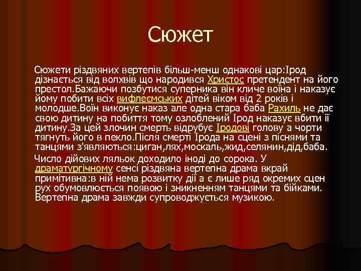 Сюжети різдвяних вертепів більш-менш однакові цар: Ірод дізнається від волхвів що народився Христос претендент