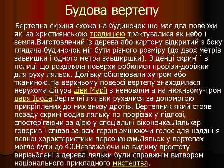 Будова вертепу Вертепна скриня схожа на будиночок що має два поверхи які за християнською