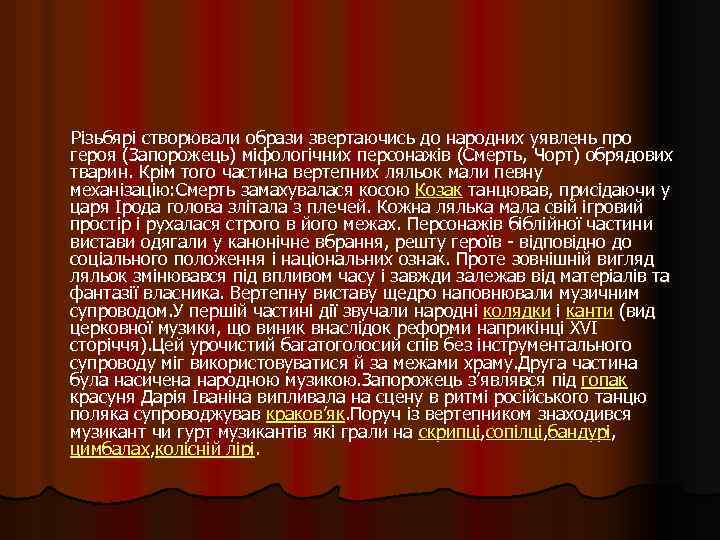  Різьбярі створювали образи звертаючись до народних уявлень про героя (Запорожець) міфологічних персонажів (Смерть,