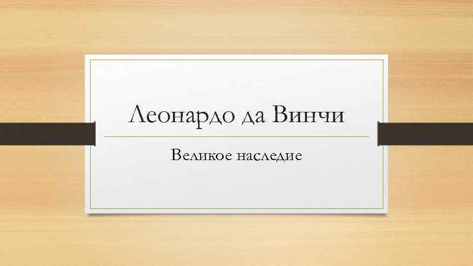 Леонардо да Винчи Великое наследие 