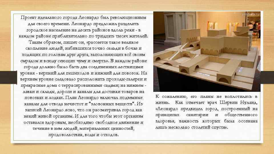 Проект идеального города Леонардо был революционным для своего времени. Леонардо предложил разделить городское население