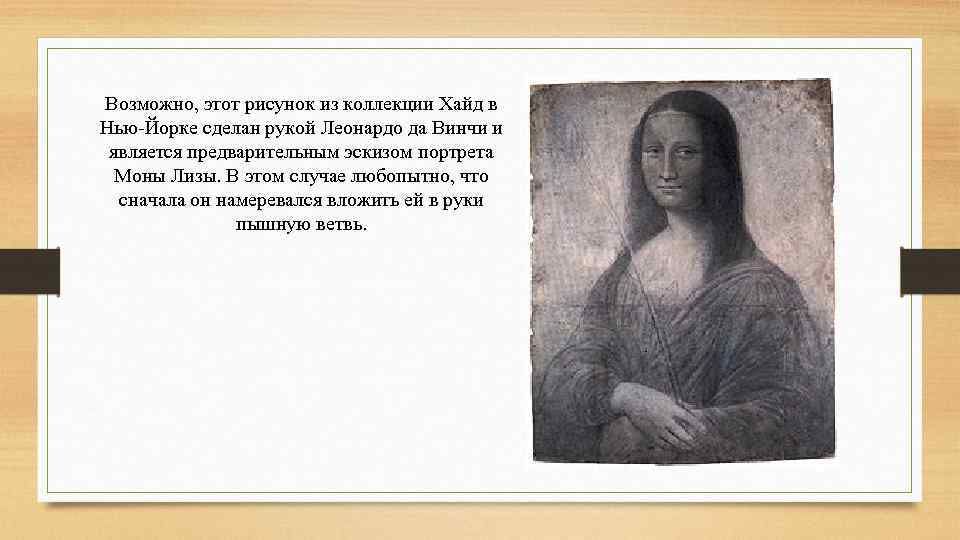 Возможно, этот рисунок из коллекции Хайд в Нью-Йорке сделан рукой Леонардо да Винчи и
