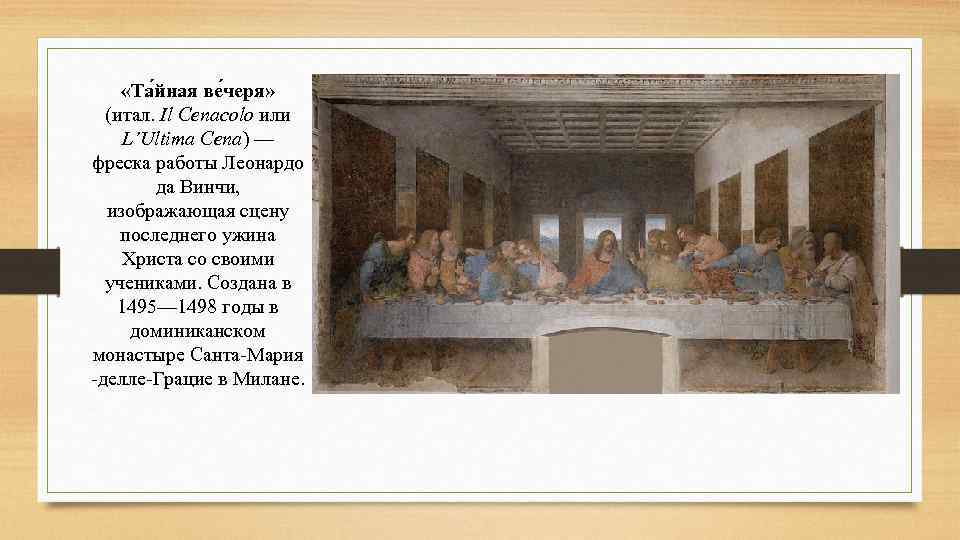  «Та йная ве черя» (итал. Il Cenacolo или L’Ultima Cena) — фреска работы