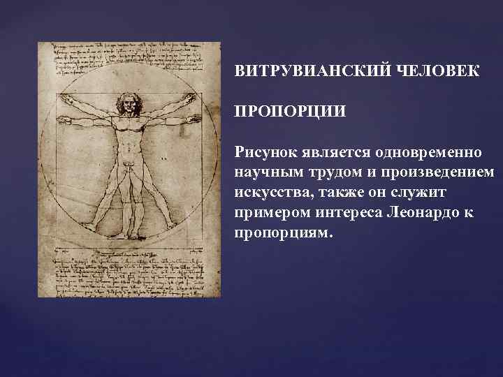 ВИТРУВИАНСКИЙ ЧЕЛОВЕК ПРОПОРЦИИ Рисунок является одновременно научным трудом и произведением искусства, также он служит