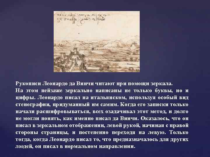 Рукописи Леонардо да Винчи читают при помощи зеркала. На этом пейзаже зеркально написаны не