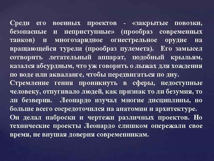 Среди его военных проектов - «закрытые повозки, безопасные и неприступные» (прообраз современных танков) и